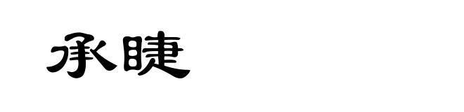 承睫