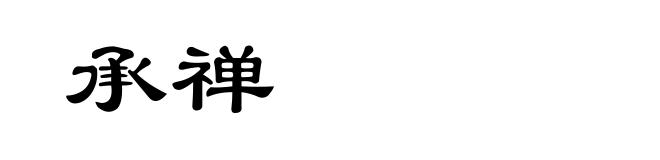 承禅
