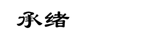 承绪