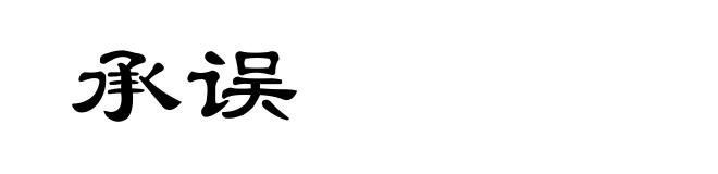 承误