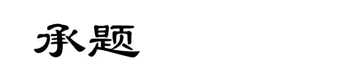 承题