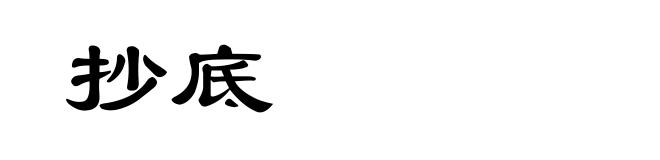 抄底