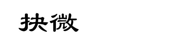 抉微