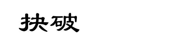 抉破