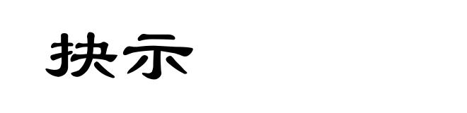 抉示