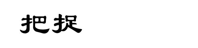 把捉