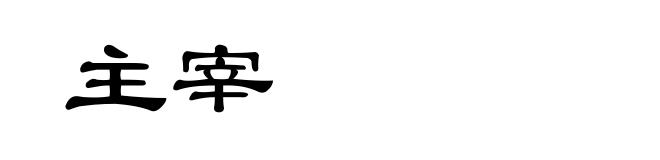 主宰