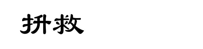 抍救