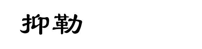 抑勒