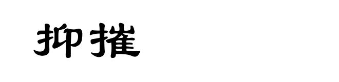 抑摧