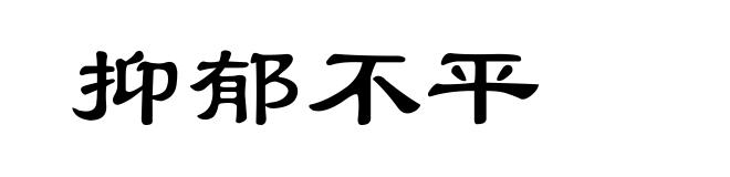 抑郁不平