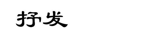 抒发