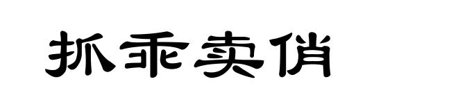 抓乖卖俏