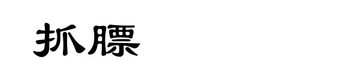 抓膘