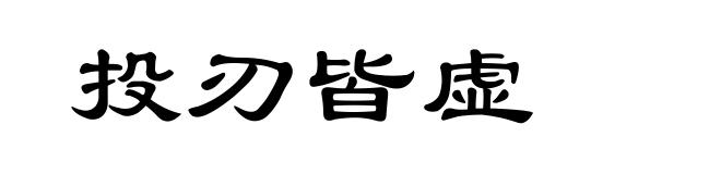 投刃皆虚