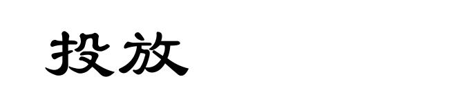 投放