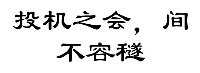 投机之会，间不容穟