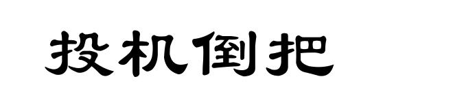 投机倒把