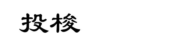 投梭