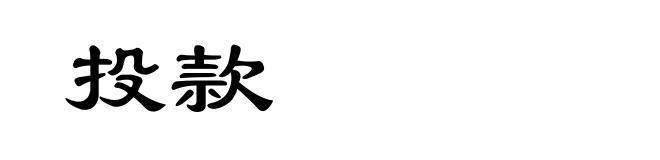 投款