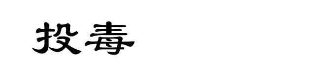 投毒