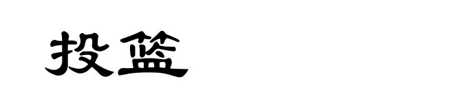 投篮