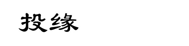投缘