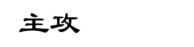 主攻