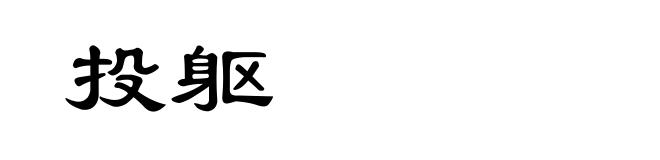 投躯
