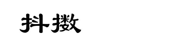 抖擞