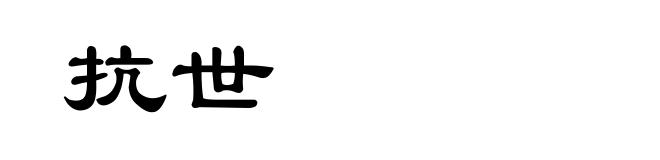 抗世