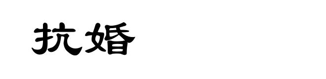 抗婚