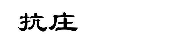 抗庄