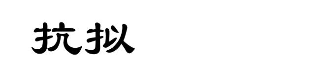 抗拟