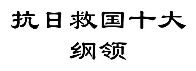 抗日救国十大纲领