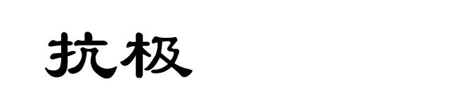 抗极