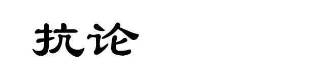 抗论