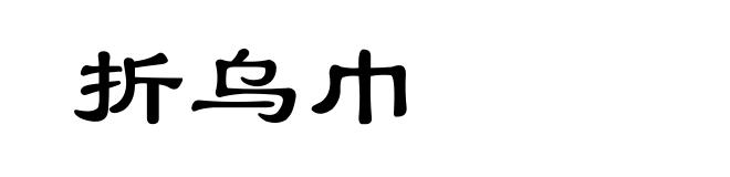 折乌巾