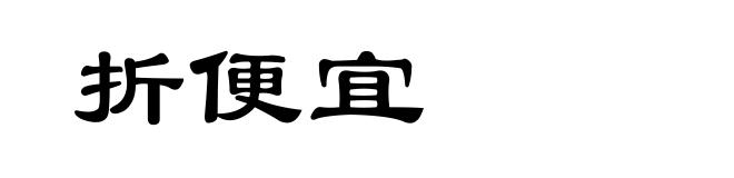 折便宜