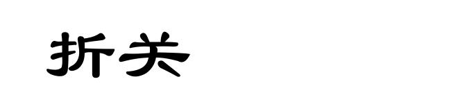 折关
