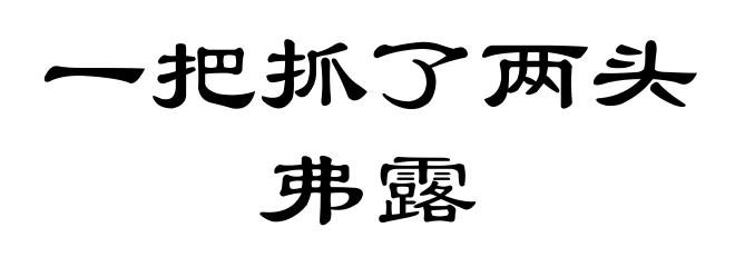 一把抓了两头弗露