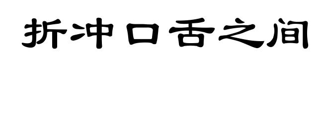 折冲口舌之间