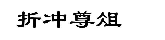 折冲尊俎