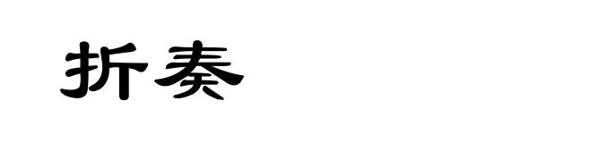 折奏