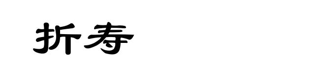 折寿