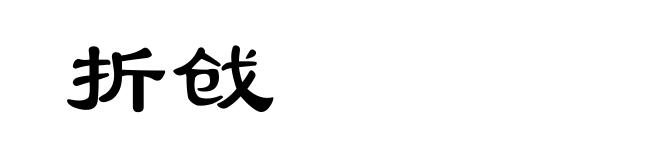折戗