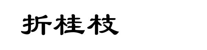 折桂枝