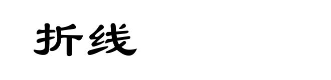 折线