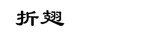 折翅