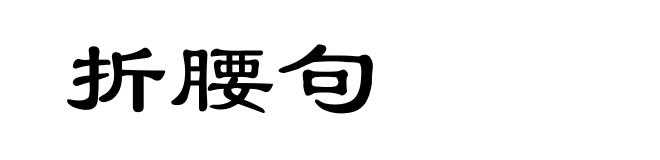 折腰句